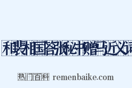 和裴相国答张秘书赠马近义词是什么意思的图片